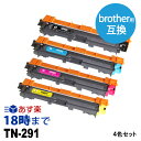 ブラザートナー TN-291 (4色セット) ブラザー Brother 互換 トナーカートリッジ 経費削減 送料無料