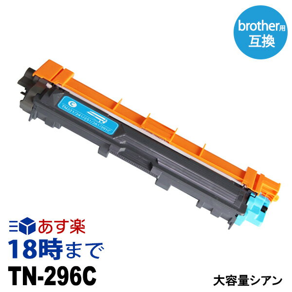 【業務用】TN-296C (シアン 大容量) ブラザー Brother 互換 トナーカートリッジ 経費削減 送料無料【インク革命】