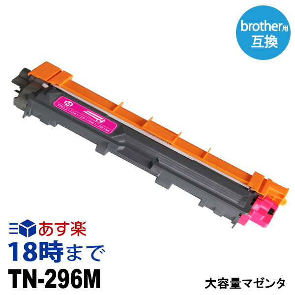 【業務用】TN-296M (マゼンタ 大容量) ブラザー Brother 互換 トナーカートリッジ 経費削減 送料無料【インク革命】