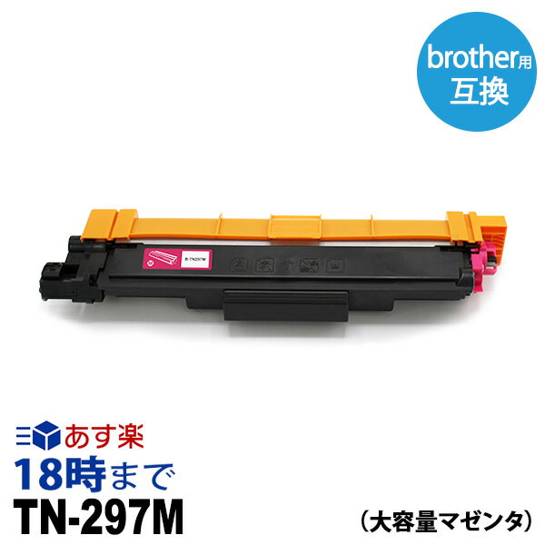 【業務用】TN-297M (マゼンタ 大容量 ) ブラザー Brother 互換 トナーカートリッジ 経費削減 送料無料【インク革命】