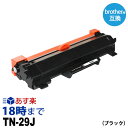 TN-29J《インク革命 互換》ブラザーインク TN-29J (ブラック) ブラザー brother用 互換 トナーカートリッジ経費削減