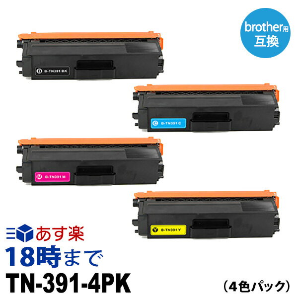 【業務用】TN-391 4色パック TN-391BK TN-391C TN-391M TN-391Y 互換 トナーカートリッジ ブラザー brother用 経費削減 送料無料【インク革命】