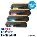 ブラザートナー TN-395-4PK (4色セット) TN-395BK TN-395C TN-395M TN-395Y ブラザー brother 互換 トナーカートリッジ 経費削減 送料無料