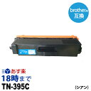 ブラザートナー TN-395C (シアン) ブラザー brother 互換 トナーカートリッジ 経費削減 送料無料