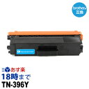 TN-396C シアン ブラザー brother用 互換 トナーカートリッジ 経費削減 送料無料【インク革命】(2)