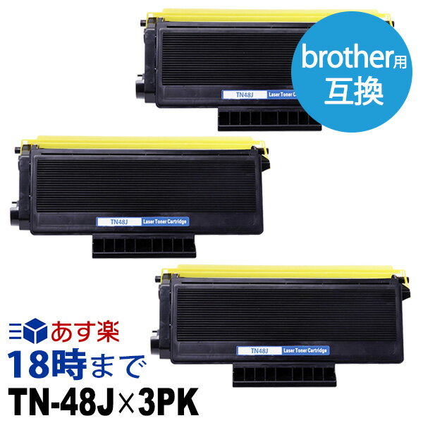 【業務用】TN-48J（ブラック3個パック） 互換 トナーカートリッジ ブラザー brother用 送料無料【インク革命】