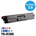 ブラザートナー TN-493BK (ブラック )ブラザー brother用 互換トナーカートリッジ 経費削減 送料無料