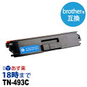 ブラザー TN-493C (シアン) ブラザー brother用 互換トナーカートリッジ 経費削減 送料無料【インク革命】