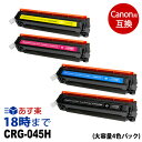 CRG-045H (4色パック) 大容量 キヤノン Canon 互換 トナーカートリッジ 送料無料【インク革命】
