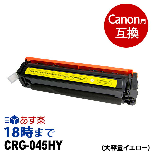 CRG-045HYEL イエロー 大容量 キヤノン Canon 互換 トナーカートリッジ 送料無料【インク革命】