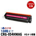 CRG-054HMAG(マゼンタ大容量)キヤノン Canon用 互換 トナーカートリッジ 送料無料