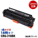 【業務用】CRG-318BLK（ブラック） 互換トナーカートリッジ Canon キャノン用 経費削減 送料無料【インク革命】