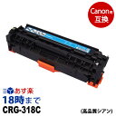 【業務用】CRG-318CYN（シアン） 互換トナーカートリッジ Canon キャノン用 経費削減 送料無料【インク革命】