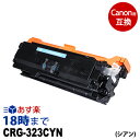 CRG-323CYN シアン キヤノン Canon用 互換トナーカートリッジ 経費削減 送料無料