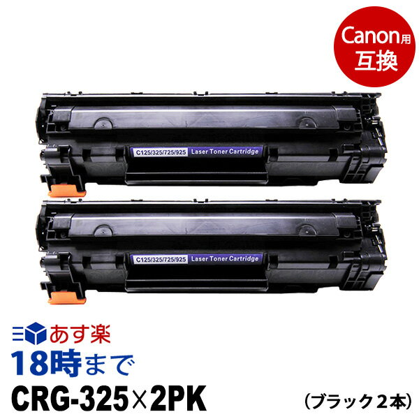 CRG-325 ×2（ブラック2本セット）キヤノン Canon 互換 トナーカートリッジ 経費削減 送料無料
