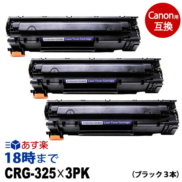 CRG-325 ×3（ブラック3本セット）キヤノン Canon 互換 トナーカートリッジ 経費削減 送料無料