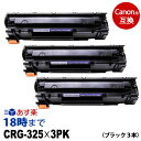 【業務用】CRG-325 ×3（ブラック3本セット）キヤノン Canon 互換 トナーカートリッジ 経費削減 送料無料【インク革命】