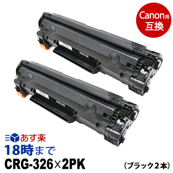 【業務用】CRG-326 ×2本セット キヤノン Canon用 互換 トナーカートリッジ レーザービームプリンター用 モノクロトナーカートリッジ 消耗品 経費削減 送料無料【インク革命】