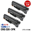 【業務用】CRG-326 ×3本セット キヤノン Canon用 互換 トナーカートリッジ レーザービームプリンター用 モノクロトナーカートリッジ 消耗品 経費削減 送料無料【インク革命】