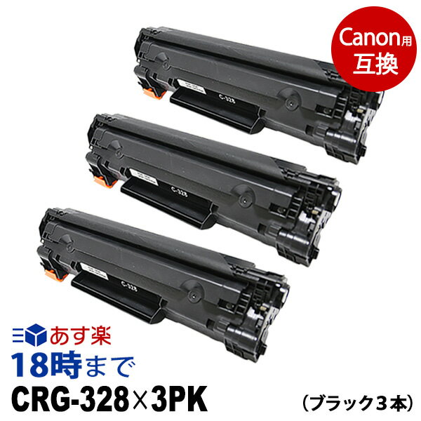 【業務用】CRG-328 ×3本 キヤノン Canon用 互換 トナーカートリッジ 業務用 レーザービームプリンター用 モノクロトナーカートリッジ 消耗品 経費削減 送料無料【インク革命】