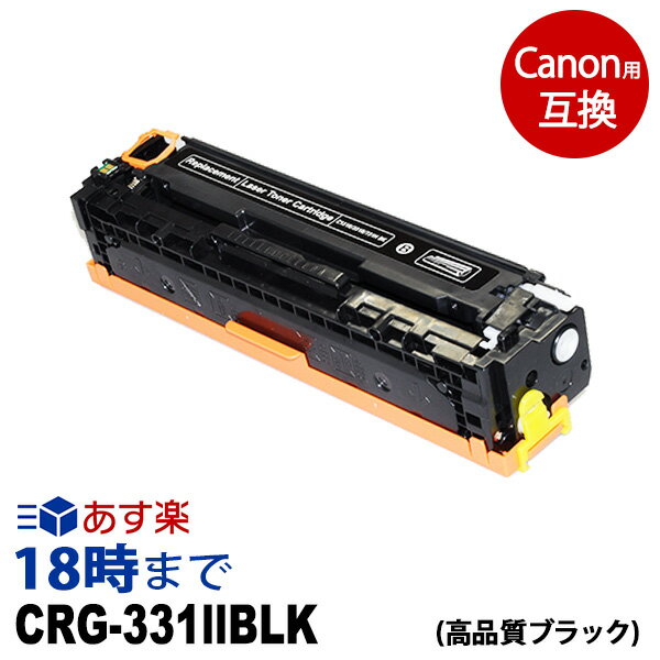 【業務用】CRG-331IIBLK (ブラック 大容量) キヤノン Canon用 互換 トナーカートリッジ 経費削減【インク革命】