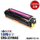 CRG-331MAG (マゼンタ) キヤノン Canon用 互換 トナーカートリッジ 経費削減