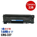 CRG-337《インク革命 互換》ブラック キヤノン Canon用 互換トナーカートリッジ 経費削減 送料無料