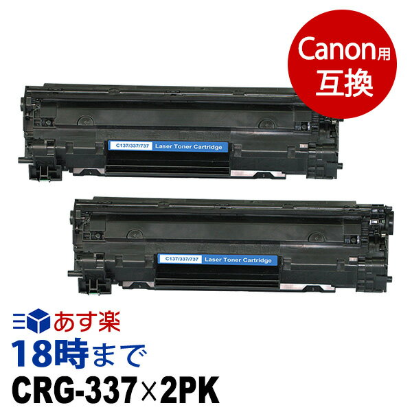 CRG-337（ブラック2個パック） キヤノン Canon用 互換トナーカートリッジ 経費削減 送料無料