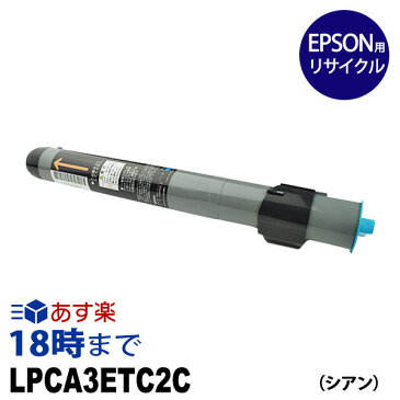 【業務用】LPCA3ETC2C シアン EPSON エプソン用 リサイクルトナー カートリッジ ETカートリッジ 送料無料【インク革命】