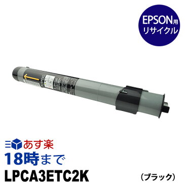 【業務用】LPCA3ETC2K ブラック EPSON エプソン用 リサイクルトナー カートリッジ ETカートリッジ 送料無料【インク革命】