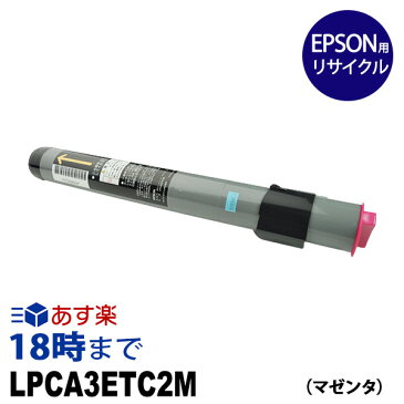 【業務用】LPCA3ETC2M マゼンタ EPSON エプソン用 リサイクルトナー カートリッジ ETカートリッジ 送料無料【インク革命】