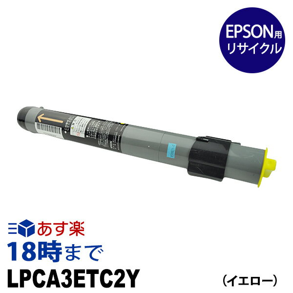 【業務用】LPCA3ETC2Y イエロー EPSON エプソン用 リサイクルトナー カートリッジ ETカートリッジ 送料無料【インク革命】