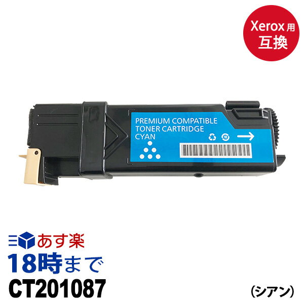 CT201087C (シアン 大容量) ゼロックス用  互換 トナーカートリッジ 送料無料