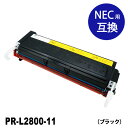 PR-L2800-11（ブラック）NEC リサイクルトナーカートリッジ 送料無料 