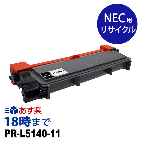 【業務用】PR-L5140-11 (ブラック 大容量) NEC リサイクル トナーカートリッジ 送料無料 【インク革命】