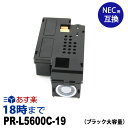 PR-L5600C-19 (ブラック大容量) NEC 互換 トナーカートリッジ 