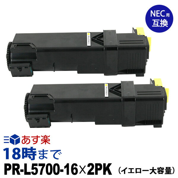 【業務用】PR-L5700C-16 (イエロー大容量2個パック) 互換 トナーカートリッジ NEC MultiWriter-PR-L5700C / MultiWriter-PR-L5756C 送料無料【インク革命】