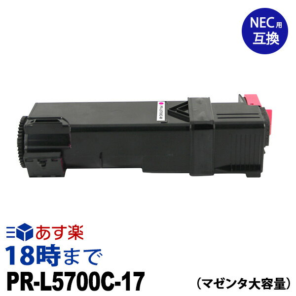 【業務用】PR-L5700C-17 (マゼンタ大容量) 互換 トナーカートリッジ NEC MultiWriter-PR-L5700C / MultiWriter-PR-L5755C 送料無料【インク革命】