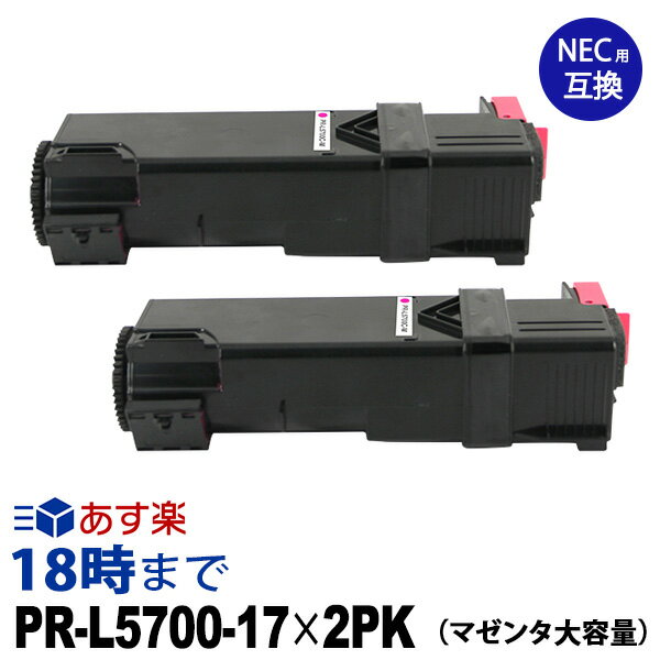 【業務用】PR-L5700C-17 (マゼンタ大容量2個パック) 互換 トナーカートリッジ NEC MultiWriter-PR-L5700C / MultiWriter-PR-L5754C 送料無料【インク革命】