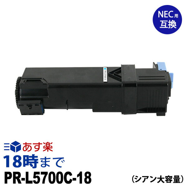 【業務用】PR-L5700C-18 (シアン大容量) 互換 トナーカートリッジ NEC MultiWriter-PR-L5700C / MultiWriter-PR-L5753C 送料無料【インク革命】