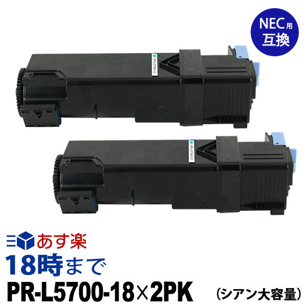 【業務用】PR-L5700C-18 (シアン大容量2個パック) 互換 トナーカートリッジ NEC MultiWriter-PR-L5700C / MultiWriter-PR-L5752C 送料無料【インク革命】