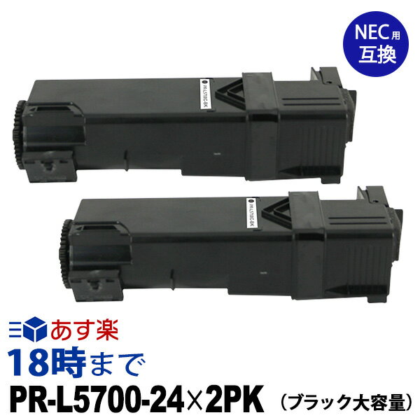 PR-L5700C-24(ブラック大容量2個パック) 互換 トナーカートリッジ NEC 送料無料【インク革命】