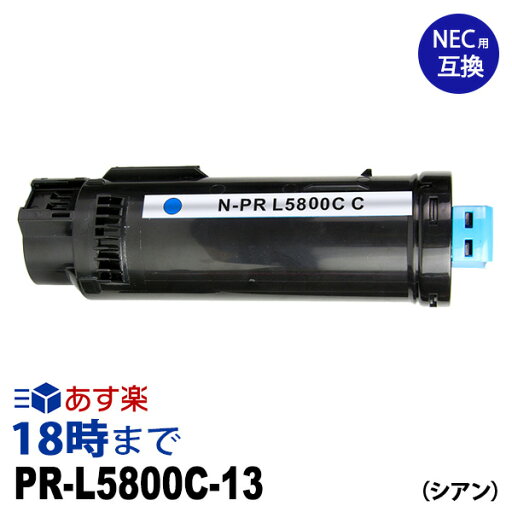 PR-L5800C-13 (シアン) NEC 互換 トナーカートリッジ 送料無料【インク革命】 PR-L5800C-13 (シアン) NEC 互換 トナーカートリッジ 送料無料【インク革命】
