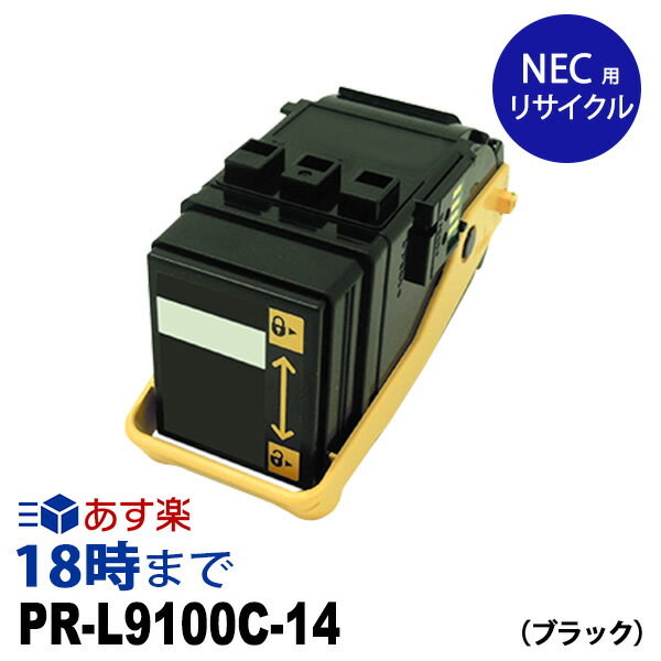 PR-L9100C-14 (ブラック) リサイクルトナーカートリッジ NEC 送料無料