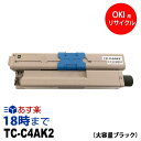 TC-C4AK2 (ブラック 大容量) リサイクル トナーカートリッジ オキ(OKI) 送料無料【インク革命】