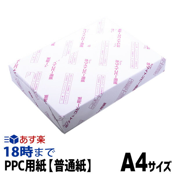 PPC用紙（普通紙） A4サイズ コピー