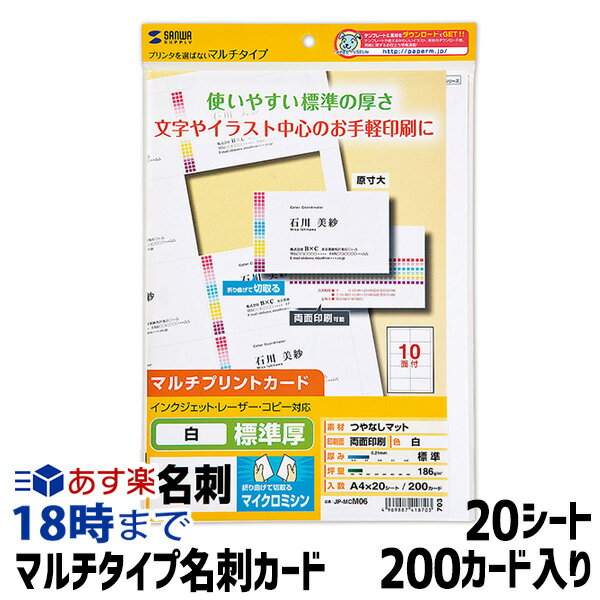 折り曲げるだけで切り離せるマイクロミシンカットタイプの名刺。プリンターを選ばず使えるマルチタイプ。使いやすい標準の厚さで、文字やイラスト中心の印刷に最適。 用紙サイズ A4 枚数 20枚200カード 対応インク 染料：○ ／ 顔料：○ 保証について ※こちらの商品につきましては、商品1年保証、およびプリンター本体保証対象外となります。よくあるご質問 Q.互換インクってなに？ A.互換インクとは、エプソン・キヤノン・ブラザー・hpといったプリンターメーカーが製造している純正品ではなくて、互換性のあるサードパーティー製（非純正のオリジナル）のインクカートリッジのことです。 Q.なぜ低価格なの？品質に問題は？ A.卸（おろし）などを介さず、提携先の生産工場から直接仕入れることにより、リーズナブルな価格での販売を実現しています。メーカーでもある当店は、生産工場と連携し品質管理テストを重ね、純正インクに限りなく近い色合いと不良品率0.1%という高い品質を保っています。ですので、法人様からも選ばれ経費削減に役立てていただいています。 Q.純正インクや他社の互換インクと同時使用しても大丈夫？ A.純正インクとの同時使用については、当店インクの生産過程でさまざまなテストを実施しておりますので、安心してご利用いただけます。しかし、他社互換インクとの同時使用については、テストを実施しておらず、また成分の違いなどもあるため不具合の原因となるおそれがあります。 他社互換インクとの同時使用における不具合・プリンターの故障については当店の保証の対象外になりますのでご注意ください。