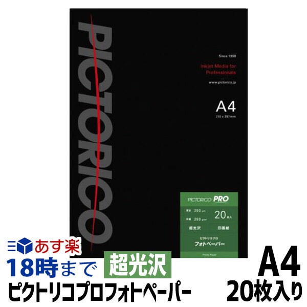 セミグロスペーパー フォトペーパー（超光沢） A4サイズ 20枚入り ピクトリコプロ【インク革命】