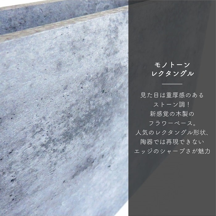 フラワーベース モノトーン レクタングル M ストーン調 コンクリート調 大理石調 長方形 花器 木製 MDF 紙貼り ディスプレイ アレンジ資材 アレンジメント用 造花用 プリザーブド用 インテリア 2