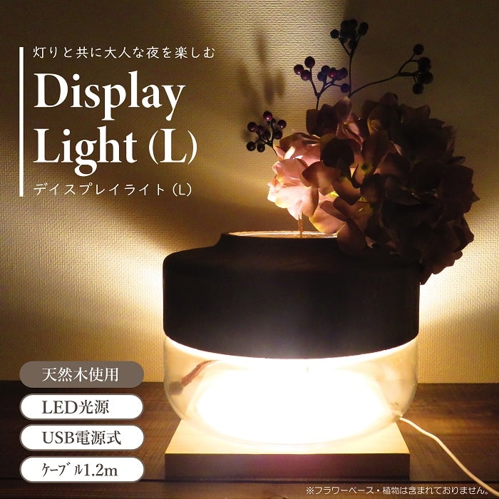 照明 ライト LED ディスプレイライト Lサイズ USB電源式 天然木使用 ケーブル1.2m 約18cm程度向け ライトアップ 演出 間接照明 おしゃれ インテリア